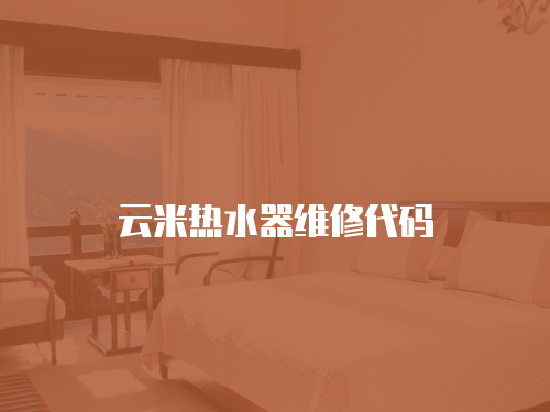 云米熱水器維修代碼