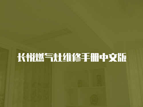 長悅?cè)細(xì)庠罹S修手冊中文版