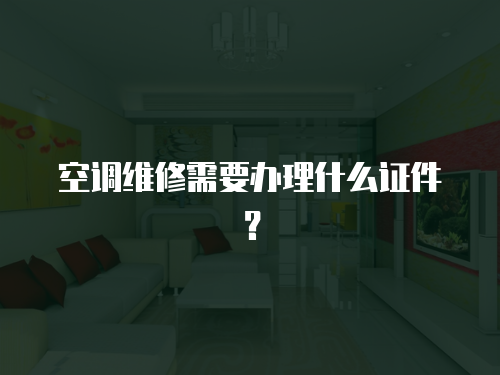 空調(diào)維修需要辦理什么證件？