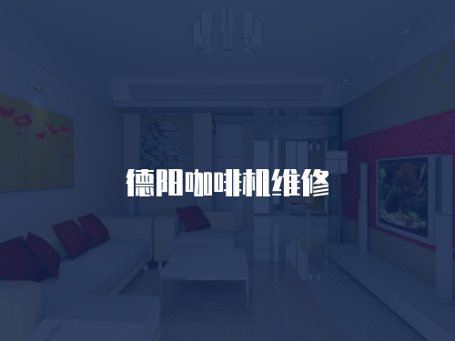 德陽咖啡機維修