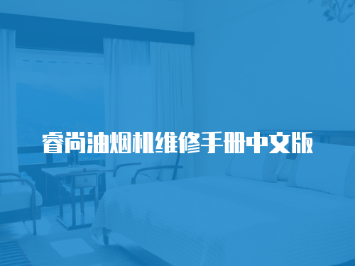 睿尚油煙機維修手冊中文版