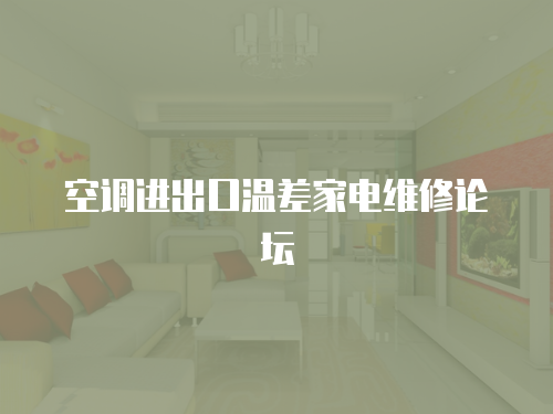 空調進出口溫差家電維修論壇