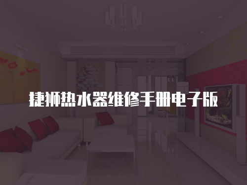 捷獅熱水器維修手冊電子版
