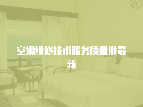 空調(diào)維修技術(shù)服務(wù)質(zhì)量準(zhǔn)最新