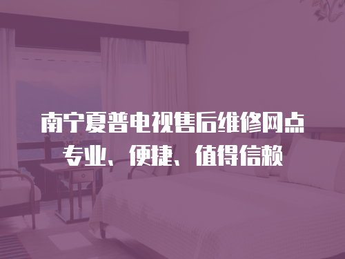 南寧夏普電視售后維修網點專業、便捷、值得信賴
