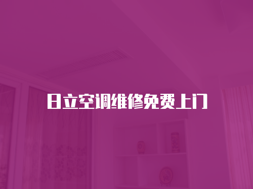 日立空調維修免費上門