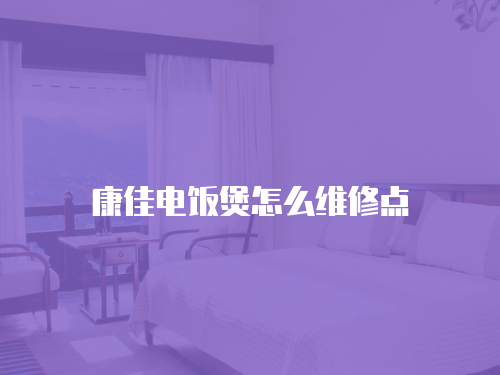 康佳電飯煲怎么維修點