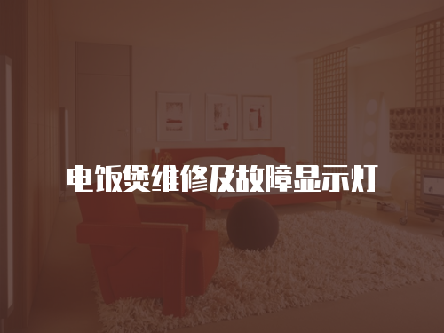 電飯煲維修及故障顯示燈
