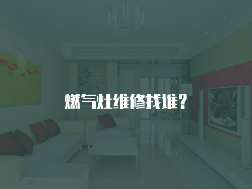 燃氣灶維修找誰？