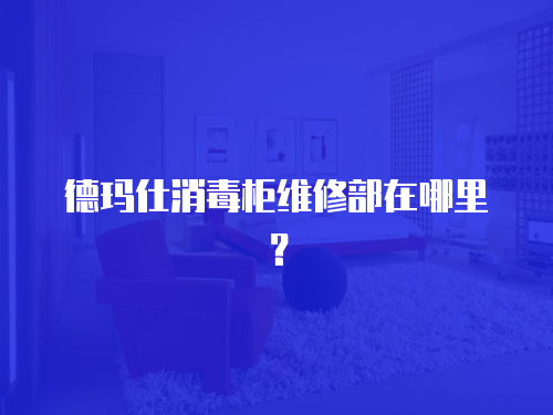 德瑪仕消毒柜維修部在哪里？