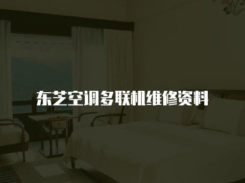 東芝空調多聯機維修資料