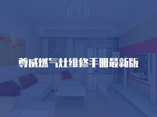 尊威燃氣灶維修手冊最新版