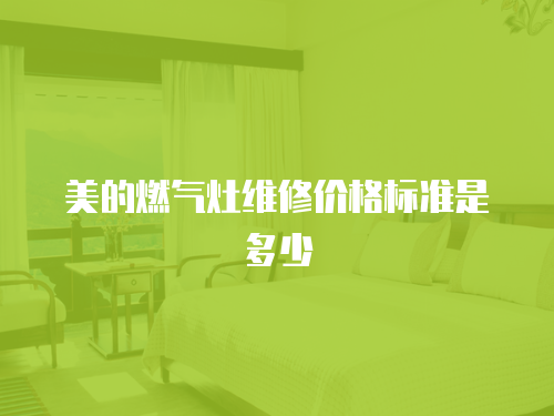 美的燃氣灶維修價格標準是多少