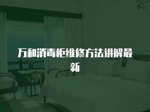 萬(wàn)和消毒柜維修方法講解最新