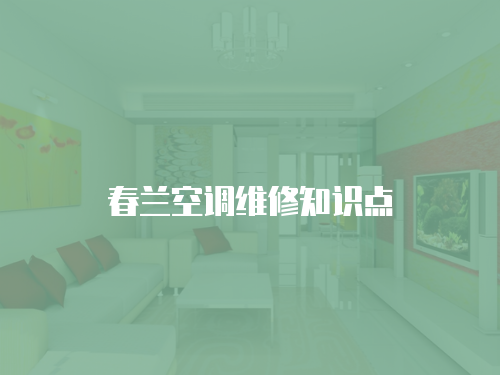 春蘭空調維修知識點
