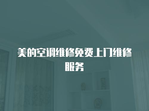 美的空調維修免費上門維修服務