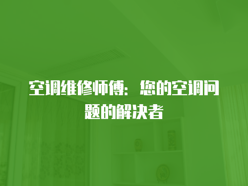 空調維修師傅：您的空調問題的解決者