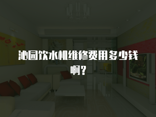 沁園飲水機(jī)維修費(fèi)用多少錢啊？
