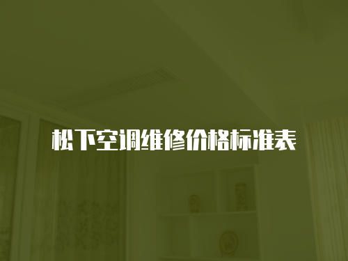 松下空調維修價格標準表