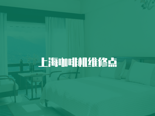上?？Х葯C維修點