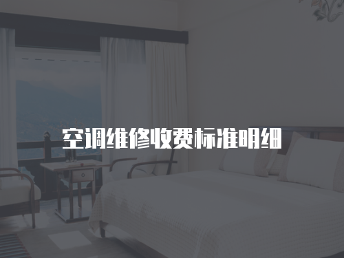 空調維修收費標準明細