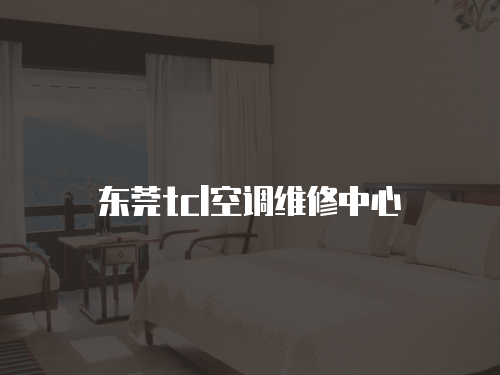 東莞tcl空調維修中心