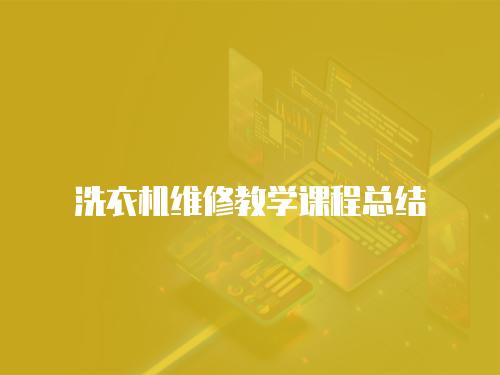 洗衣機維修教學課程總結
