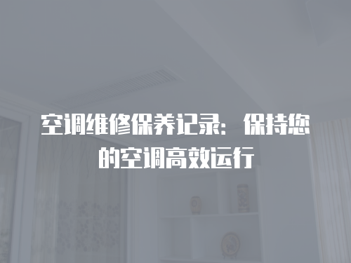 空調維修保養記錄：保持您的空調高效運行