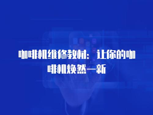 咖啡機維修教材：讓你的咖啡機煥然一新