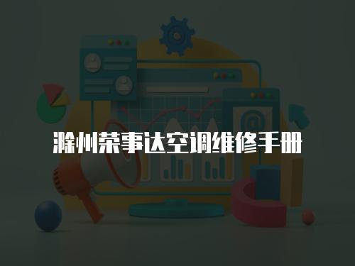 滁州榮事達空調維修手冊