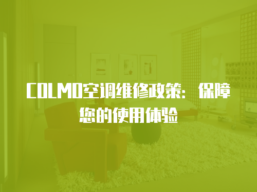 COLMO空調(diào)維修政策：保障您的使用體驗(yàn)