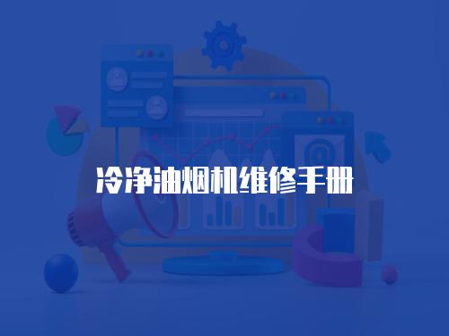 冷凈油煙機維修手冊