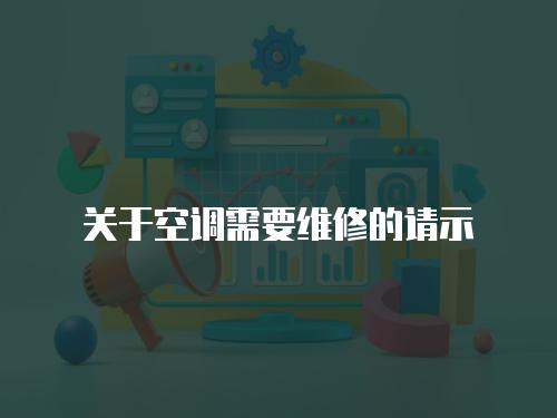 關于空調需要維修的請示