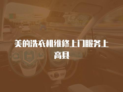 美的洗衣機維修上門服務上高縣
