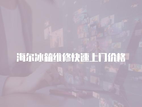海爾冰箱維修快速上門價格