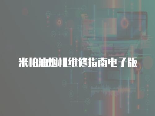 米柏油煙機維修指南電子版