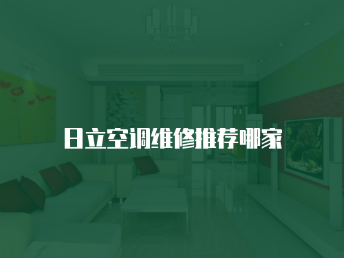 日立空調維修推薦哪家