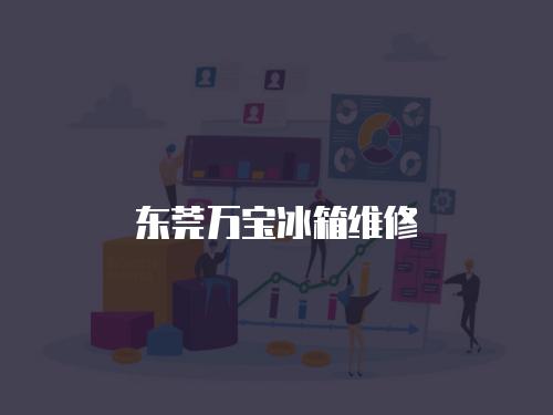 東莞萬寶冰箱維修