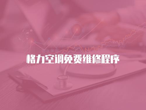 格力空調免費維修程序