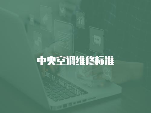 中央空調(diào)維修標準