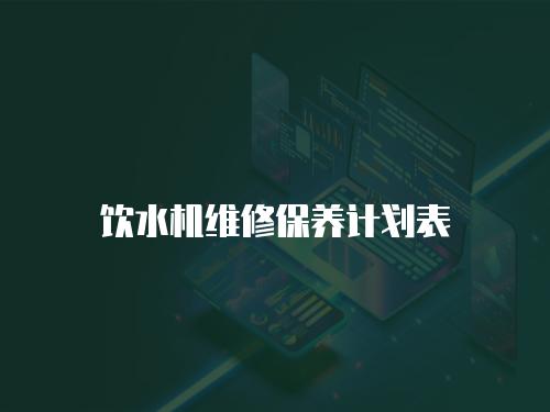 飲水機維修保養計劃表