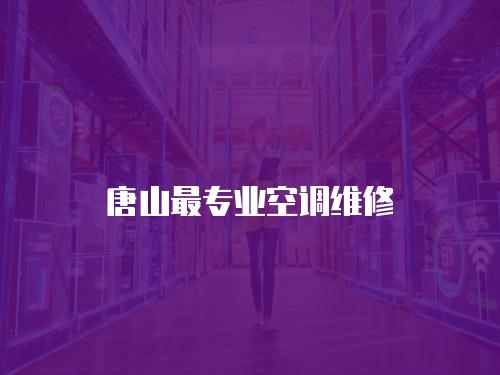 唐山最專業(yè)空調(diào)維修