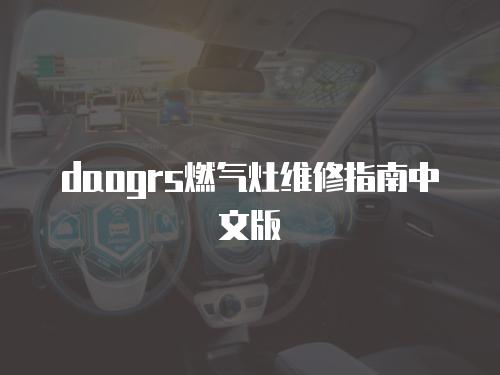 daogrs燃氣灶維修指南中文版