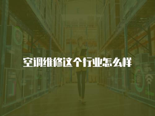 空調維修這個行業怎么樣