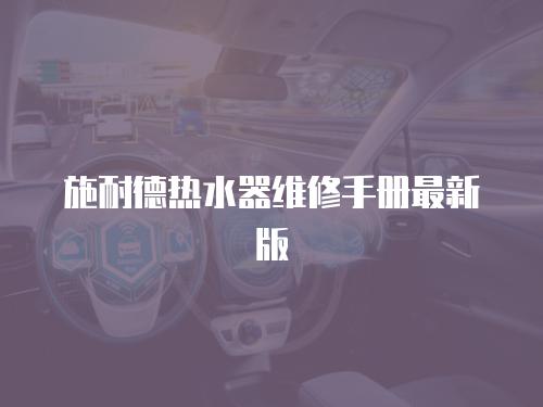 施耐德熱水器維修手冊最新版