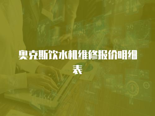 奧克斯飲水機維修報價明細表