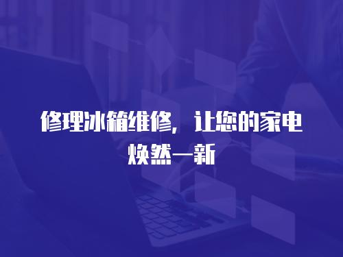 修理冰箱維修，讓您的家電煥然一新
