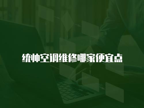統帥空調維修哪家便宜點