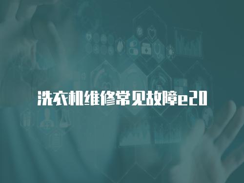 洗衣機維修常見故障e20
