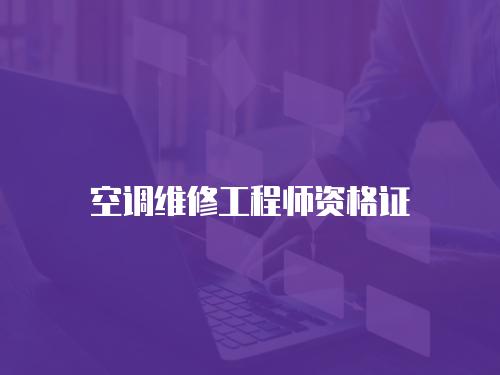 空調維修工程師資格證